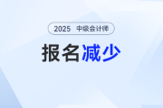 減少20萬？！2025年中級會計考試報名人數(shù)為什么減少？
