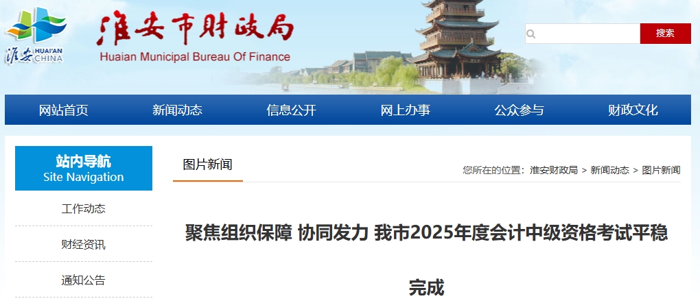江蘇淮安2025年中級會計考試報名人數(shù)3572人，出考率49.36%