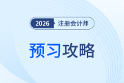 一文搞定26注會(huì)會(huì)計(jì)預(yù)習(xí)！方向、重點(diǎn)、注意事項(xiàng)一網(wǎng)打盡