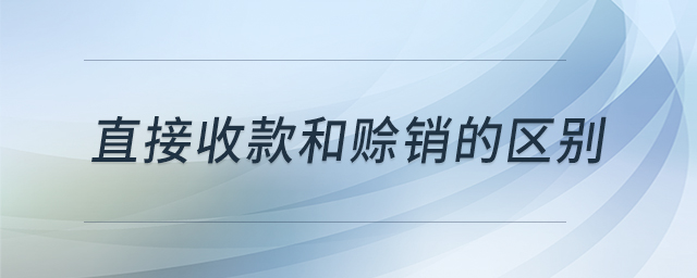 直接收款和賒銷的區(qū)別