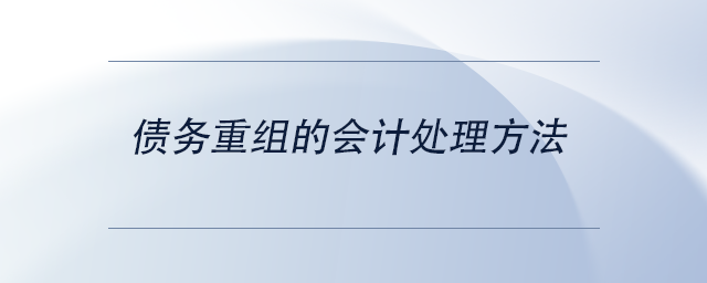 中級會計債務(wù)重組的會計處理方法