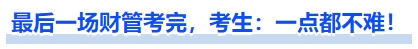 中級會計最后一場財管考完，考生：一點都不難！
