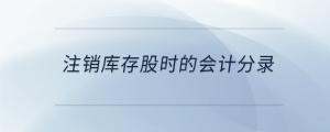 注銷庫存股時的會計分錄