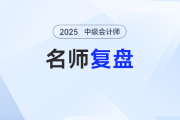 25年中級會計實務(wù)第三批次考得如何？陸斐老師復(fù)盤+考情分析，考生必看