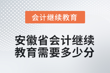 2025年安徽省會計繼續(xù)教育需要多少分？