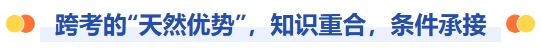 跨考的天然優(yōu)勢(shì)，知識(shí)重合，條件承接