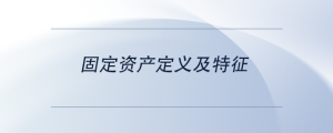 固定資產(chǎn)定義及特征