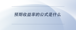 預(yù)期收益率的公式是什么