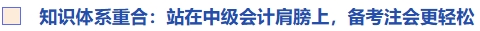 知識(shí)體系重合：站在中級(jí)會(huì)計(jì)肩膀上，備考注會(huì)更輕松
