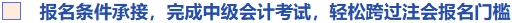 報(bào)名條件承接，完成中級(jí)會(huì)計(jì)考試，輕松跨過注會(huì)報(bào)名門檻