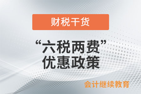 “六稅兩費(fèi)”優(yōu)惠政策只小型微利企業(yè)才能享受嗎？