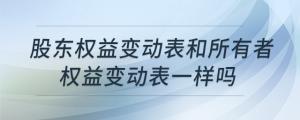 股東權(quán)益變動(dòng)表和所有者權(quán)益變動(dòng)表一樣嗎
