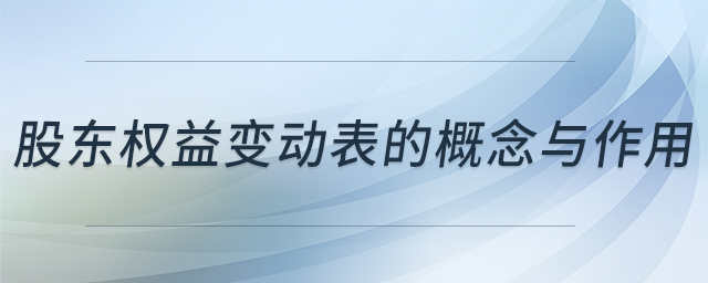 股東權(quán)益變動(dòng)表的概念與作用