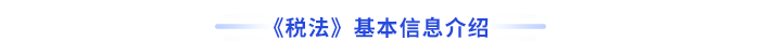 稅法基本信息介紹