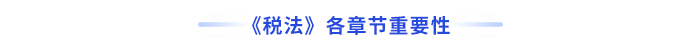 稅法各章節(jié)重要性