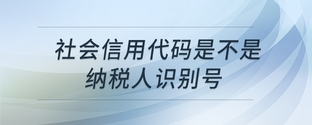 社會信用代碼是不是納稅人識別號