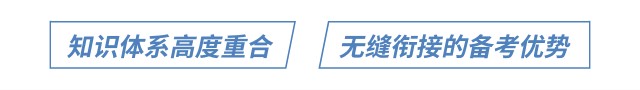 知識(shí)體系高度重合 無(wú)縫銜接的備考優(yōu)勢(shì)