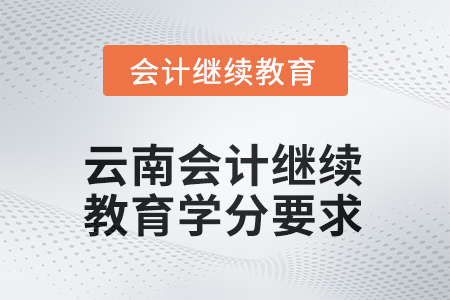 2025年度云南會計繼續(xù)教育學(xué)分要求