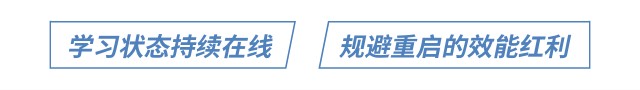 學(xué)習(xí)狀態(tài)持續(xù)在線(xiàn) 規(guī)避重啟的效能紅利