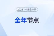 搶先布局！2026年中級會計考試全年重要節(jié)點(diǎn)提前了解！