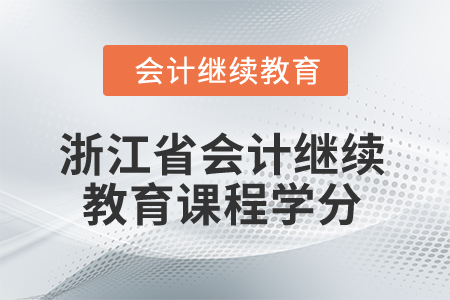 2025年浙江省會計人員繼續(xù)教育課程學分