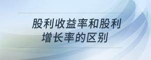 股利收益率和股利增長(zhǎng)率的區(qū)別