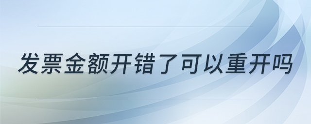 發(fā)票金額開錯了可以重開嗎