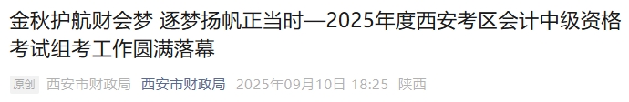 陜西西安2025年中級(jí)會(huì)計(jì)報(bào)名人數(shù)32914名，出考率54.2%