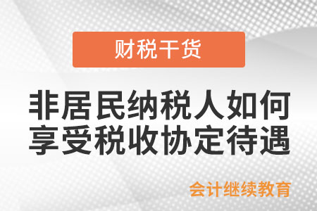 非居民納稅人如何享受稅收協(xié)定待遇？