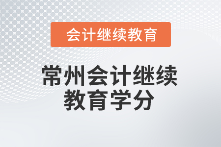 2025年常州會(huì)計(jì)繼續(xù)教育學(xué)分是多少？