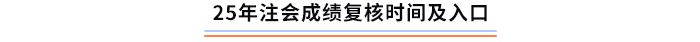 25年注會考試成績復(fù)核時間及入口