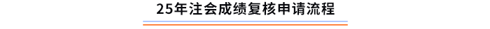 成績復(fù)核申請流程