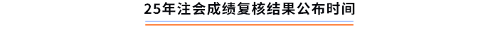 25年注會成績復(fù)核結(jié)果公布時間