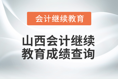 2025年山西會計繼續(xù)教育成績查詢