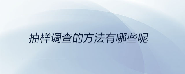 抽樣調查的方法有哪些呢