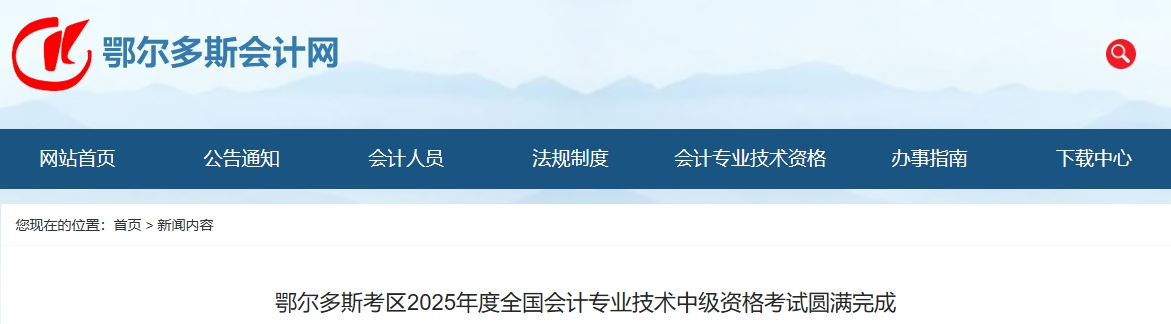 內(nèi)蒙古鄂爾多斯2025年中級會計(jì)報(bào)名人數(shù)3948人，出考率58.1%