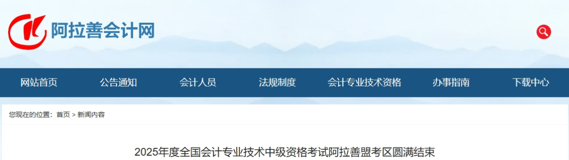 內(nèi)蒙古阿拉善2025年中級(jí)會(huì)計(jì)報(bào)名人數(shù)506人，出考率54.76%