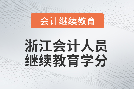 2025年浙江會計人員繼續(xù)教育學(xué)分是多少？