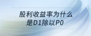 股利收益率為什么是D1除以P0