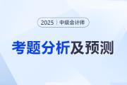 2025年《中級會計實(shí)務(wù)》考題分析及2026年考試預(yù)測