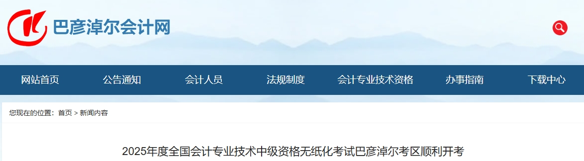 內(nèi)蒙古巴彥淖爾2025年中級(jí)會(huì)計(jì)報(bào)名人數(shù)為1798人