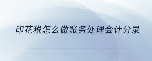 印花稅怎么做賬務(wù)處理會計分錄