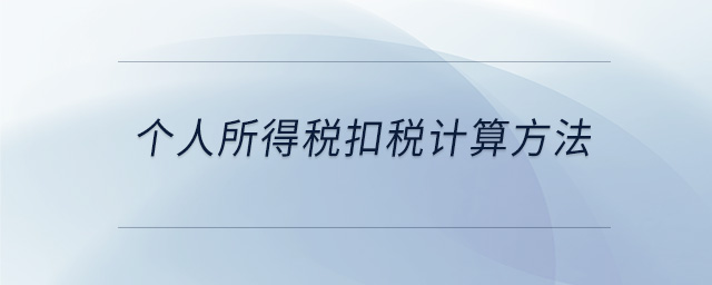 個人所得稅扣稅計算方法