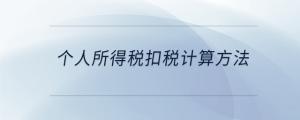 個人所得稅扣稅計算方法