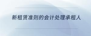 新租賃準則的會計處理承租人