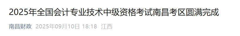 江西南昌2025中級會計報名人數(shù)為9061人，出考率56.48%