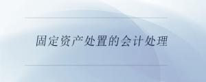 固定資產(chǎn)處置的會計處理
