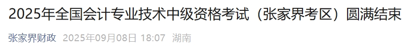 湖南張家界2025年中級(jí)會(huì)計(jì)報(bào)名人數(shù)676人，參考率53.96%