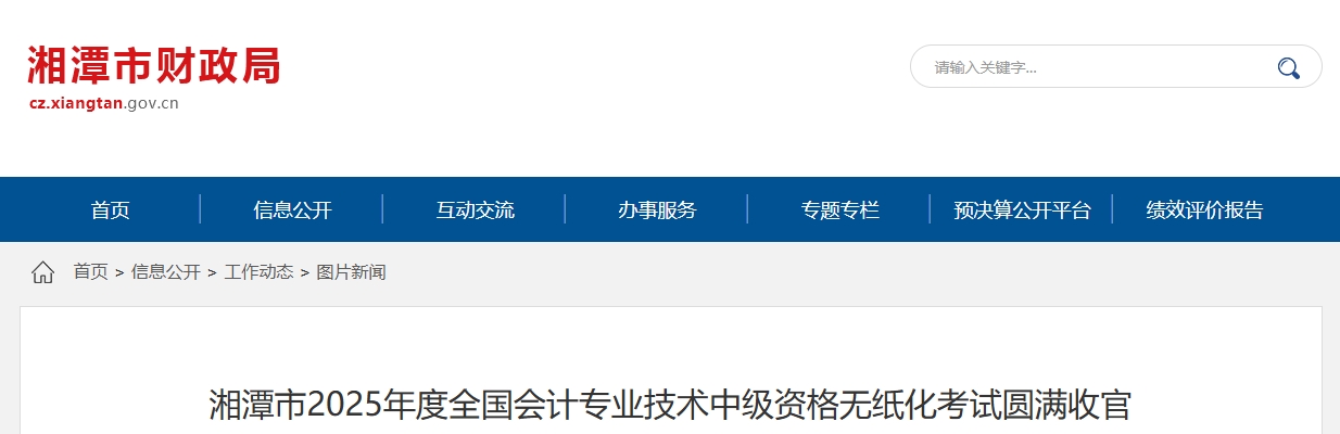 湖南湘潭2025年中級會計考試參考率56.15%
