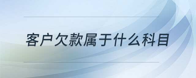 客戶欠款屬于什么科目